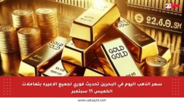 سعر الذهب اليوم في البحرين تحديث فوري لجميع الأعيرة بتعاملات الخميس 11 سبتمبر